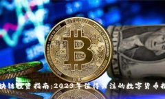 区块链投资指南：2023年值