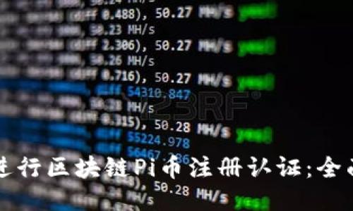 如何进行区块链Pi币注册认证：全面指南