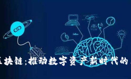 最新消息区块链：推动数字资产新时代的革命性技术