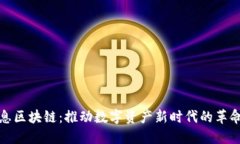 最新消息区块链：推动数