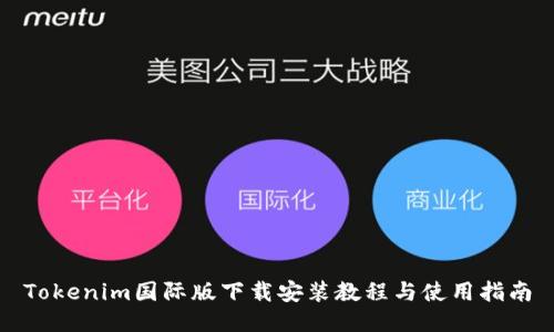 Tokenim国际版下载安装教程与使用指南
