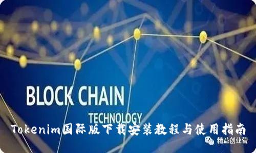 Tokenim国际版下载安装教程与使用指南