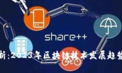 区块链专家深度解析：2