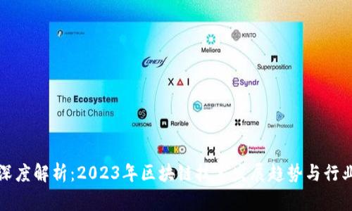 区块链专家深度解析：2023年区块链技术发展趋势与行业影响报告会