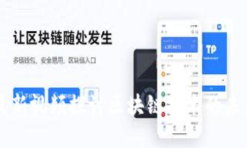 王福重最新视频探讨区块链技术的未来与应用