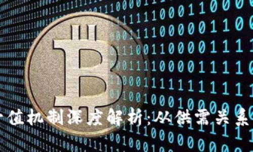 区块链币升值机制深度解析：从供需关系到市场情绪