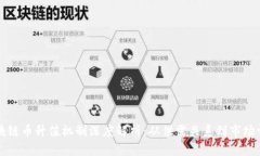 区块链币升值机制深度解