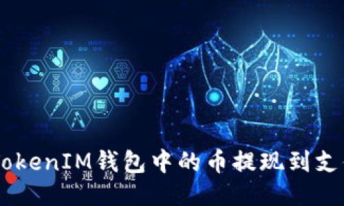 如何将TokenTokenIM钱包中的币提现到支付宝？详细指南
