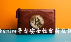 关于Tokenim平台安全性分析