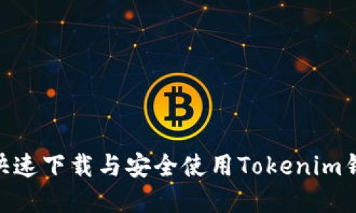  如何快速下载与安全使用Tokenim钱包App