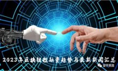 2023年区块链投融资趋势与