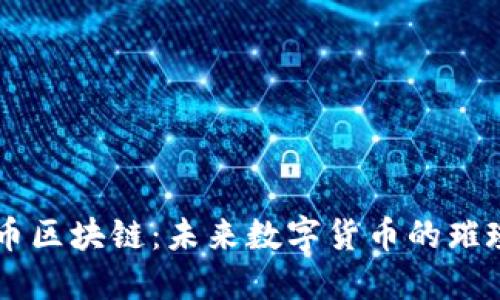 老虎币区块链：未来数字货币的璀璨新星