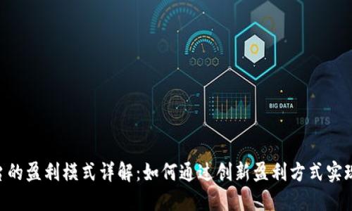 Tokenim平台的盈利模式详解：如何通过创新盈利方式实现可持续发展