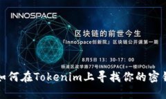 如何在Tokenim上寻找你的密