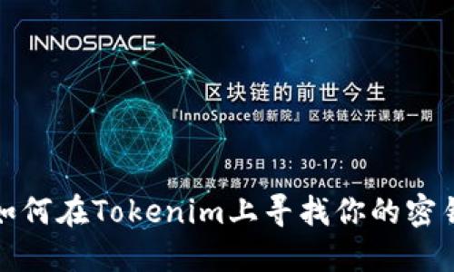 如何在Tokenim上寻找你的密钥