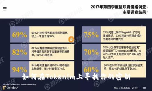 如何在Tokenim上寻找你的密钥