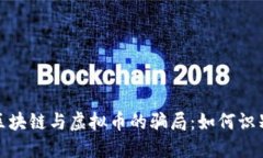 : 揭秘区块链与虚拟币的骗