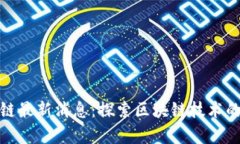 金巍区块链最新消息：探