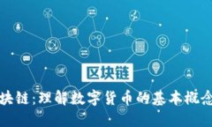 比特币与区块链：理解数