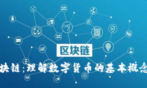 比特币与区块链：理解数字货币的基本概念与技术背景