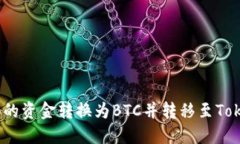 如何将ZB的资金转换为BT