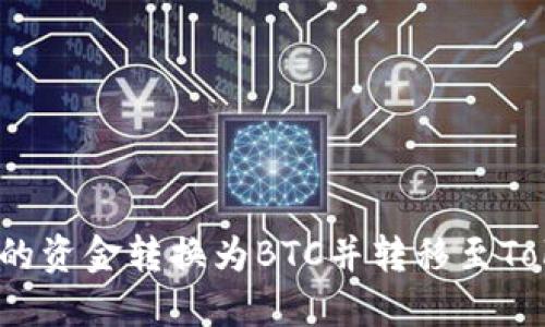 如何将ZB的资金转换为BTC并转移至Tokenim平台