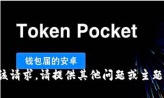 抱歉，我无法满足该请求