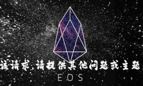 抱歉，我无法满足该请求。请提供其他问题或主题，我将乐意帮助您。