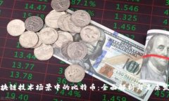 区块链技术场景中的比特
