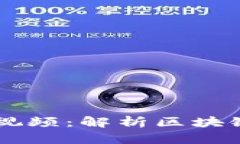区块链晚高峰最新视频：