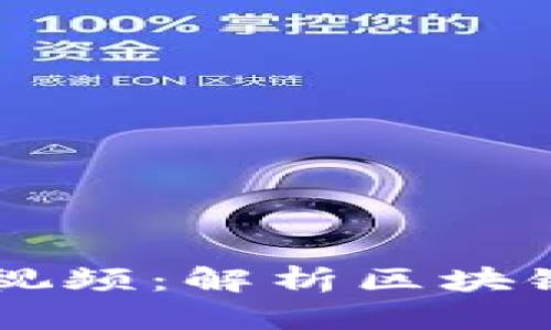 区块链晚高峰最新视频：解析区块链技术的未来与应用