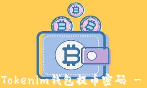 
如何找回Tokenim钱包提币密码 - 完整指南