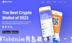 如何找回Tokenim钱包提币密