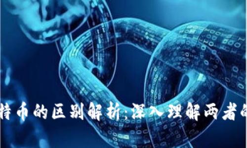 区块链与比特币的区别解析：深入理解两者的本质与应用