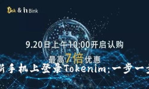 如何在新手机上登录Tokenim：一步一步的指南