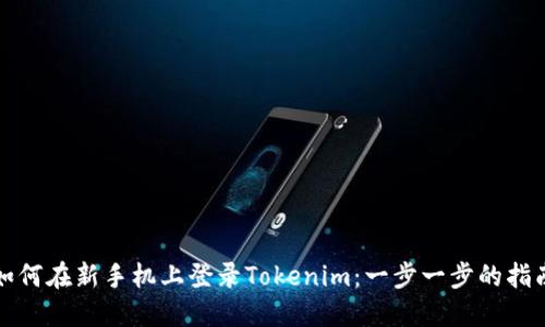 如何在新手机上登录Tokenim：一步一步的指南