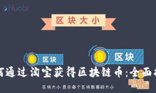 如何通过淘宝获得区块链币：全面指南