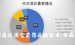 如何通过淘宝获得区块链