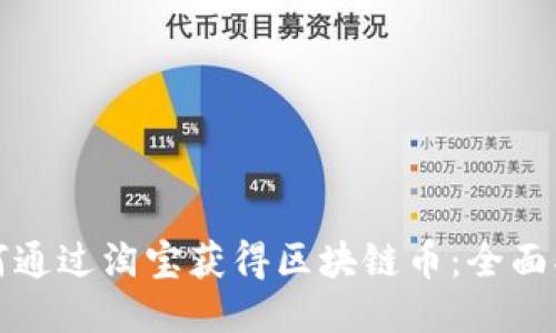 如何通过淘宝获得区块链币：全面指南