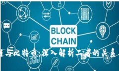 区块链与比特币：深入解
