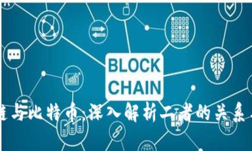 区块链与比特币：深入解析二者的关系与区别