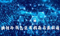 区块链冷钱包使用指南与