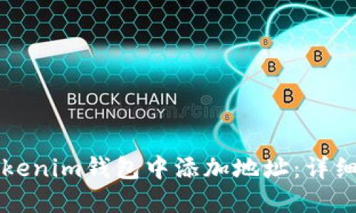 如何在Tokenim钱包中添加地址：详细操作指南