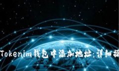 如何在Tokenim钱包中添加地