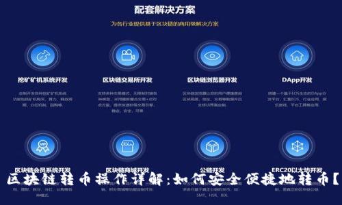 区块链转币操作详解：如何安全便捷地转币？