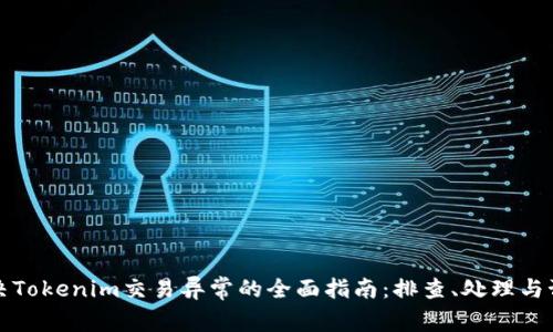 解决Tokenim交易异常的全面指南：排查、处理与预防