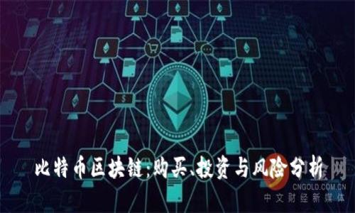 比特币区块链：购买、投资与风险分析