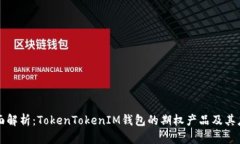 全面解析：TokenTokenIM钱包