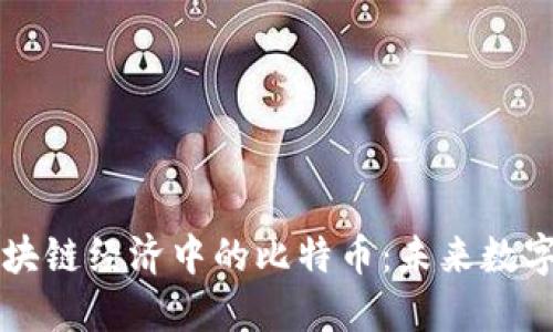 深入探讨区块链经济中的比特币：未来数字货币的摇篮