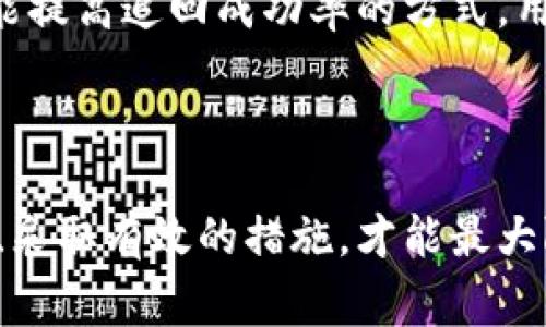    如何应对Tokenim被盗事件：安全防护及补救措施 / 
 guanjianci Tokenim, 被盗, 安全, 防护措施, 加密货币 /guanjianci 

## 引言

随着区块链技术的迅速发展和加密货币的普及，越来越多的用户参与到这个全新的金融领域中。然而，由于市场的繁荣，也伴随着各种安全风险，其中最为引人关注的就是Tokenim等数字资产被盗事件。盗窃事件不仅损害了用户的财产安全，更影响了整个加密货币市场的信誉。因此，了解Tokenim被盗事件的原因、影响及如何采取有效的防护措施显得尤为重要。

在接下来的内容中，我们将深入探讨Tokenim被盗事件的背景、影响，以及如何保护自己的数字资产。同时，我们也将针对可能用户关心的问题进行详细解答，以帮助这一现象并做好防范。

### Tokenim被盗事件的背景

在过去的几年中，Tokenim平台因其多元化的功能和用户体验吸引了大批用户。但随之而来的安全问题也愈加明显，尤其是黑客攻击和内部安全漏洞。受害者往往面临难以追回损失的困境，这不仅是对个人资产的威胁，更是对整个Tokenim平台信誉的挑战。

#### 安全漏洞的来源

Tokenim被盗事件的根本原因往往与平台的安全架构有关。许多平台在处理用户信息、资金以及交易记录时，缺乏必要的加密措施。此外，用户的弱密码、二次验证缺失等因素，使得账户容易受到攻击。黑客通过钓鱼邮件、社交工程等手段获取用户信息，继而进行盗窃。

#### 事件频发的影响

Tokenim被盗事件不仅给用户带来了直接的经济损失，也引发了行业内的广泛关注。用户对平台的信任度降低，许多投资者因此选择撤回资金，导致市场流动性降低，最终影响到整个加密货币市场的稳定。

### 如何保护自己的Tokenim资产

为了避免Tokenim等数字货币被盗事件的发生，用户需要采取一系列的预防措施。以下是一些推荐的安全防护措施：

#### 使用硬件钱包

硬件钱包是一种相对安全的存储数字资产的方式。与在线钱包相比，硬件钱包能有效抵御黑客攻击，因为它离线存储密码和私钥。选择市面上知名品牌的硬件钱包，确保其具备高强度的加密技术。

#### 启用双因素认证（2FA）

双因素认证是增强账户安全性的有效手段。在Tokenim等平台上，开启双因素认证后，即使黑客获取了你的密码，也无法轻易进入账户。建议使用Authenticator或类似的APP进行双因素认证，而不是依赖短信验证码。

#### 定期更换密码

定期更换账户密码，并确保密码复杂度高，包含字母、数字和特殊字符，是防止黑客攻击的重要措施。建议使用密码管理工具来生成和管理密码，避免使用简单且重复的密码。

#### 谨防钓鱼网站

许多黑客通过伪造Tokenim的官网或通过电子邮件发送钓鱼链接来窃取用户信息。用户在访问Tokenim时，应确保网址正确，并尽量在信任的网络环境下进行操作。使用浏览器扩展程序来检测钓鱼网站的风险，也是个不错的选择。

#### 保持软件更新

不论是手机应用还是电脑操作系统，及时更新软件可以修补漏洞，修复安全隐患。很多时候，黑客利用旧版软件中的漏洞进行攻击，因此保持软件升级至关重要。

### 可能相关问题解答

接下来，我们将针对用户可能关心的六个问题进行详细探讨。

#### 问题一：Tokenim被盗后该如何应对？

在发现Tokenim资产被盗后，用户应立即采取一些应急措施。首先，要尽快冻结相关账户，以防止进一步损失。在Tokenim的官方网站上，寻找相关的客服联系方式，并立即向他们报告异常情况。尽量提供被盗的详细信息，包括交易记录、时间和金额，以便于平台迅速核查和处理。

用户还应联系交易所，查询是否有政策可以追踪或冻结被盗资产。同时，考虑向当地警方报案，提供相关证据以便警方进行进一步调查。需要说明的是，虽然追回被盗资产的几率不高，但采取这些措施可以增加追回的可能性。

#### 问题二：Tokenim的安全性如何评估？

评估Tokenim的安全性主要可以从以下几个方面进行：首先是技术架构，包括其使用的安全协议、数据加密方式等。其次，Tokenim对用户信息保护的措施，如隐私政策与数据存储方式，都会直接影响安全性。此外，市场口碑也是判断Tokenim安全性的关键，用户可以通过查看论坛、社交媒体等途径了解其他用户的反馈。

#### 问题三：如何选择一个安全的加密货币平台？

选择一个安全的加密货币平台应关注以下几个因素：首先是平台的监管与合规，确保其合法运营。其次，用户应检查平台的数据加密方式、钱包安全及用户保护机制。平台是否提供保险或追溯机制也是判断其安全性的关键。此外，用户可以参考其他用户的评价和使用体验，选择口碑良好的平台。

#### 问题四：Tokenim账户被盗的原因是什么？

Tokenim账户被盗的原因通常有多个方面，包括用户不当使用例如密码过于简单、缺少双因素认证等；同时，黑客通过社会工程手段获取用户的隐私信息，如网络钓鱼。此外，平台本身的安全漏洞也可能成为外部攻击的突破口。因此，用户需时刻保持警惕，定期审核自己的安全设置。

#### 问题五：通过何种方式能避免Tokenim资产被盗？

为防止Tokenim资产被盗，用户可以采取多种方式保障安全。确保账户采用高难度密码、定期更换密码是基础。使用硬件钱包存储大额资产，保证其离线。同时，增强防火墙，保持设备防病毒软件的更新，避免与不明网站或人群交流。此外，用户应关注最新的安全动态与漏洞信息，及时作出相应调整。

#### 问题六：Tokenim被盗后是否能够追回资产？

Tokenim被盗后，追回资产的可能性是相对较低的。许多黑客会迅速将盗窃的数字资产转移到其他平台，增加追踪难度。然而，联系交易所、对盗窃事件进行报案都是可能提高追回成功率的方式。用户应保留相关证据，尽可能提供完整的信息给相关部门或平台，以提高追回的概率。

## 结论

Tokenim被盗事件是区块链技术发展过程中不可避免的安全挑战之一，但作为用户，我们有责任对自己的数字资产进行有效的保护。通过了解事件背景、提升安全意识、采取有效的措施，才能最大限度降低被盗风险。在今后的市场中，只有不断提升自己对安全的重视与专业知识，才能在这个快速发展的领域里获得更多的安全保障。